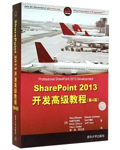 SharePoint 2013開發高級教程(第4版)