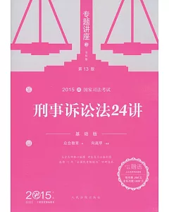 2015國家司法考試專題講座 3：刑事訴訟法24講(基礎版.第13版)