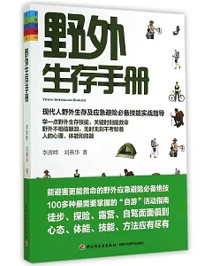 野外生存手冊