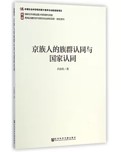 京族人的族群認同與國家認同