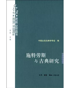 施特勞斯與古典研究