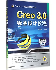 Creo3.0鈑金設計教程