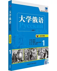 大學俄語（新版）：同步訓練.1