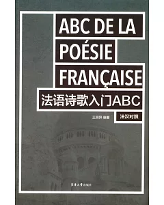 法語詩歌入門ABC：法漢對照