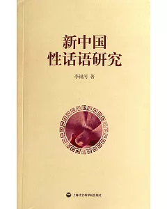 新中國性話語研究