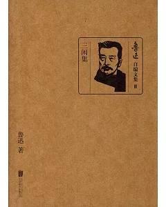 魯迅自編文集.11：三閑集