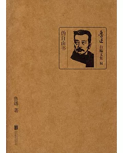 魯迅自編文集14：偽自由書