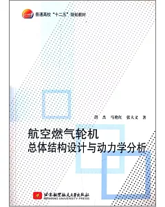 航空燃氣輪機總體結構設計與動力學分析