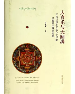 大喜樂與大圓滿：慶祝談錫永先生八十華誕漢藏佛學研究論集