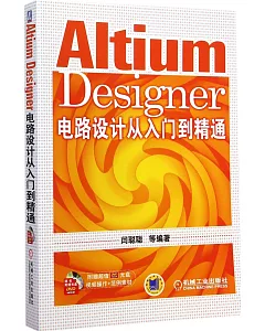 Altium Designer電路設計從入門到精通