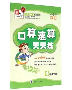 口算速算天天練.小學生數學.4年級下冊(R版)