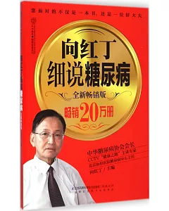 向紅丁細說糖尿病 全新暢銷版