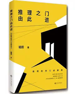 推理之門由此進：推理的四門必修課