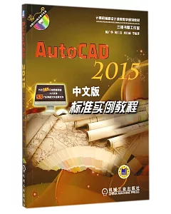 AutoCAD 2015中文版標准實例教程