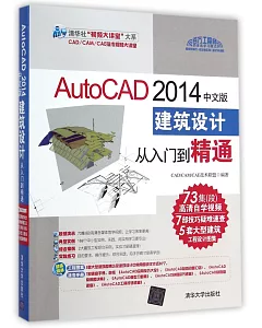 Autocad 2014中文版建築設計從入門到精通