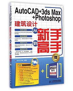 AutoCAD+3ds Max+Photoshop建築設計從新手到高手