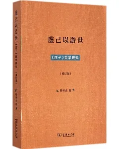 虛己以游世：《庄子》哲學研究(修訂版)