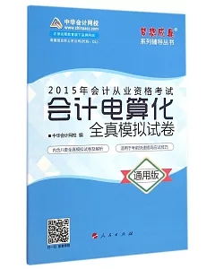 2015年會計從業資格考試夢想成真系列輔導叢書：會計電算化全真模擬試卷(通用版)