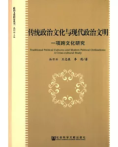 傳統政治文化與現代政治文明:一項跨文化研究