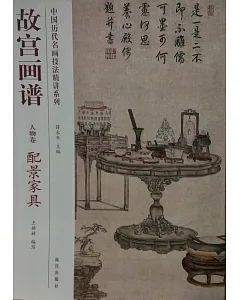 故宮畫譜 人物卷 配景家具