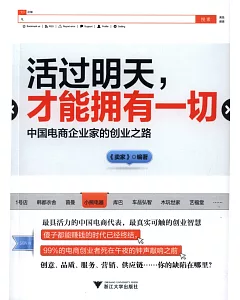 活過明天，才能擁有一切：中國電商企業家的創業之路