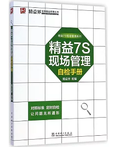 精益7S現場管理自檢手冊