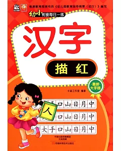 幼小餃接每日一練·漢字描紅