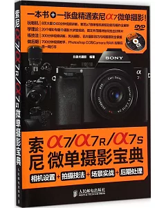 索尼a7/a7R/a7S微單攝影寶典：相機設置+拍攝技法+場景實戰+後期處理