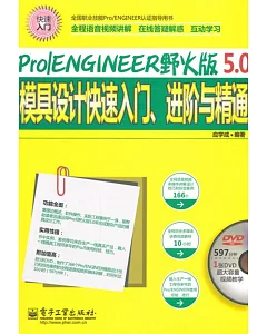 Pro/ENGINEER野火版5.0模具設計快速入門、進階與精通