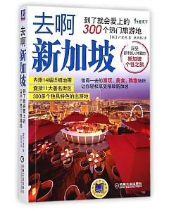 去啊新加坡：到了就會愛上的300個熱門旅游地