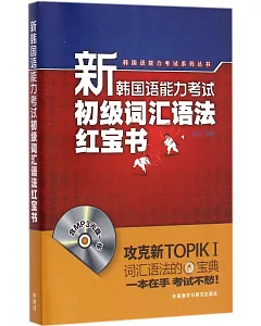 新韓國語能力考試初級詞匯語法紅寶書