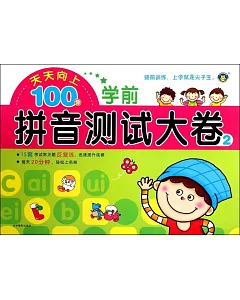 天天向上100分：學前拼音測試大卷(2)