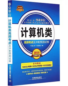 省(市、縣)事業單位公開招聘工作人員考試通用教材：計算機類高頻考點及沖刺預測試卷(2016全新修訂版)