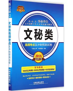 省(市、縣)事業單位公開招聘工作人員考試通用教材：文秘類高頻考點及沖刺預測試卷(2016全新修訂版)