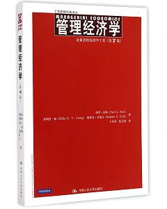 管理經濟學--決策者的經濟學工具(第7版)