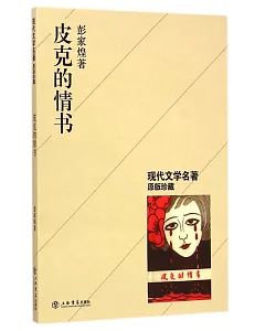 皮克的情書