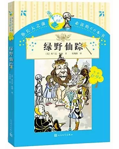 你長大之前必讀的66本書：綠野仙蹤