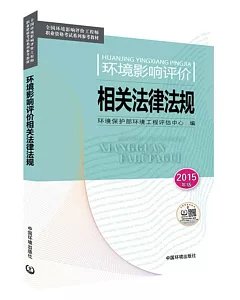 環境影響評價相關法律法規(2015年版)