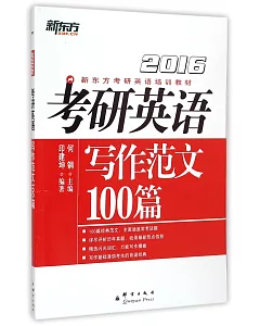 2016考研英語寫作范文100篇