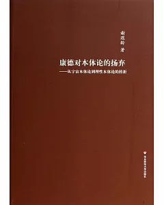 康德對本體論的揚棄：從宇宙本體論到理性本體論的轉折