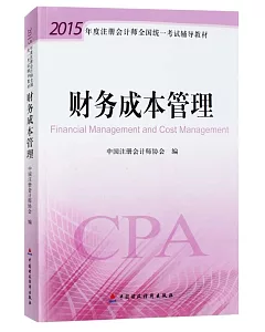 2015年度注冊會計師全國統一考試輔導教材：財務成本管理