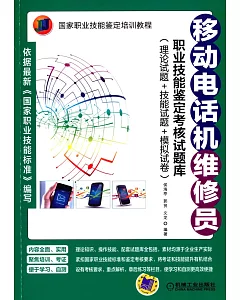 移動電話機維修員職業技能鑒定考核試題庫(理論試題+技能試題+模擬試卷)