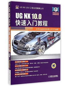 UG NX 10 0快速入門教程