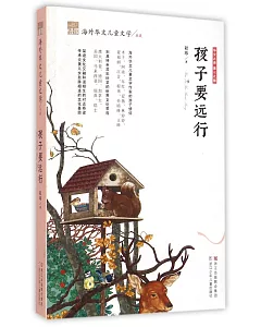 紐帶·海外華文兒童文學典藏：孩子要遠行