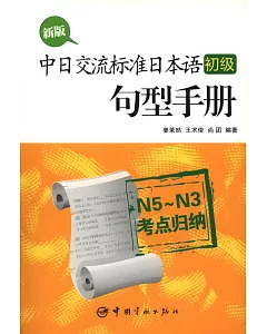 新版中日交流標准日本語(初級)句型手冊,N5-N3考點歸納