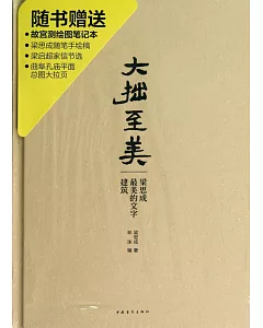 大拙至美:梁思成最美的文字建築