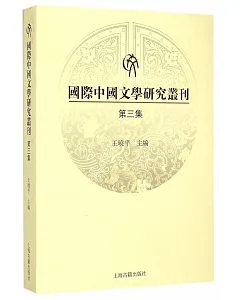國際中國文學研究叢刊(第三集)