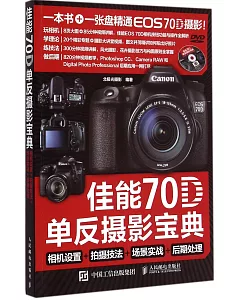 佳能70D單反攝影寶典:相機設置+拍攝技法+場景實戰+後期處理