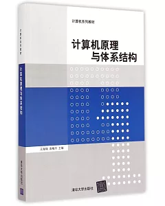 計算機原理與體系結構