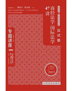 2015國家司法考試專題講座：商經法·國際法學47講(應試版·第13版)